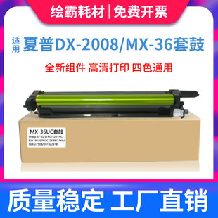 适用夏普DX-2008UC硒鼓 MX36/25CT 2508uc MX-2318 2018uc mx2338