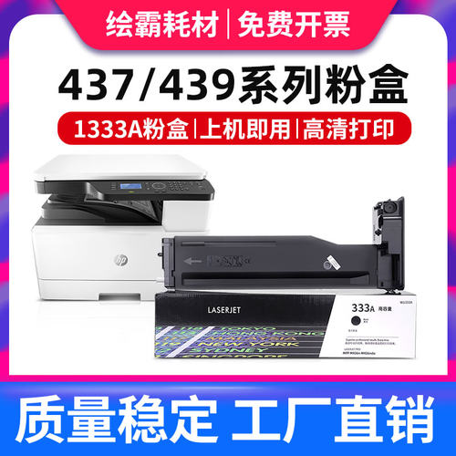 绘凌适用惠普M437n粉盒W1333A M433a/n M436n/nda/dn CF256A打印