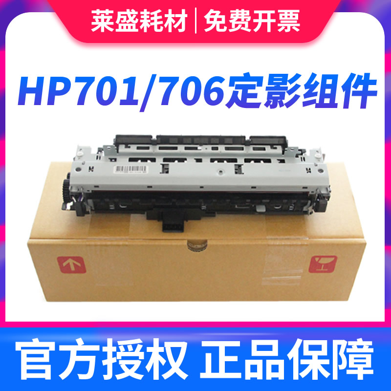 莱盛 适用 惠普HP M701加热组件 惠普 M435 M706定影组件 HP701HP
