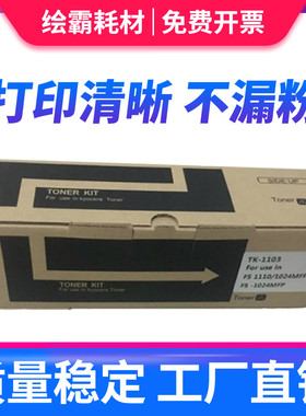 适用 京瓷TK-1103粉盒 FS-1124mfp  FS1024mfp墨粉盒FS-1110黑白
