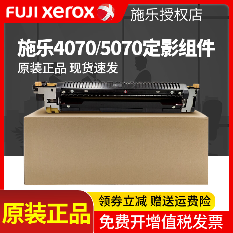 原装正品施乐IV/V4070/5070cps原装墨粉筒粉盒四代五代机定影组件