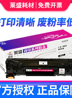 莱盛36A硒鼓 适用惠普CB436A硒鼓 P1505N M1522nf M1120 佳能3250