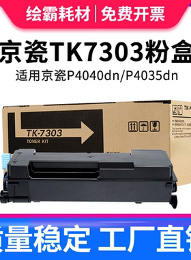 适用 京瓷TK-7303粉盒kyocera ECOSYS P4040dn P4035dn P4035dn 4