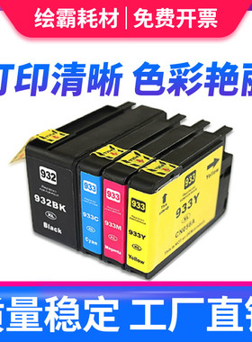 绘霸适用惠普HP932 933墨盒Officejet hp7510 7110 7610 7612 751