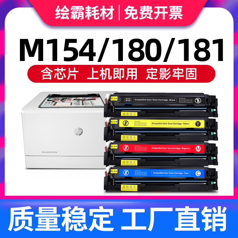 绘霸适用惠普CF510A硒鼓M154A M154nw M181fw M180n彩色打印机墨