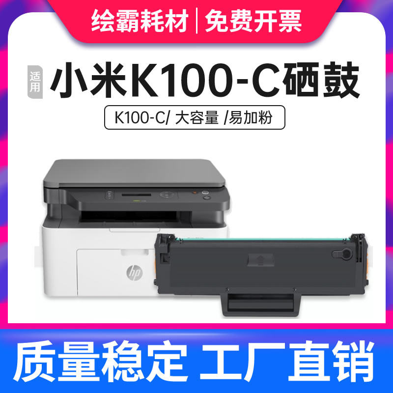 适用小米K100-C硒鼓XIAOMI激光打印机含加黑型碳粉安装简