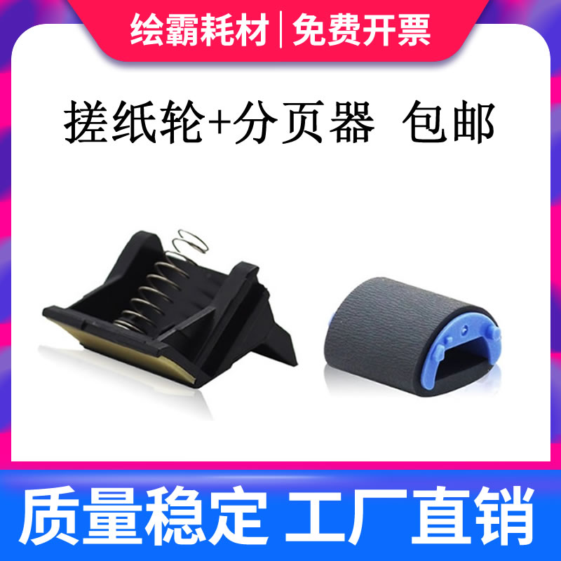 适用惠普HP1010 1020搓纸轮分页器hp 1005 1018分纸轮HP 3020 303