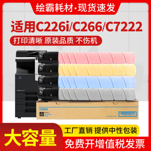 适用柯尼卡美能达TN223 C226 C266粉盒美能达C7222 C7226碳粉震旦