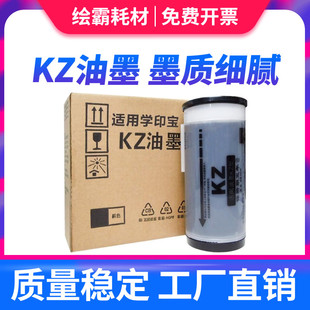 适用 理想KZ油墨 KZ速印机 小举人57A01C 58A01C 学印宝 油墨