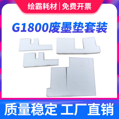 适用 CANON佳能 G3800 废墨收集垫 G1800 G2800 G3810 G4800 G181