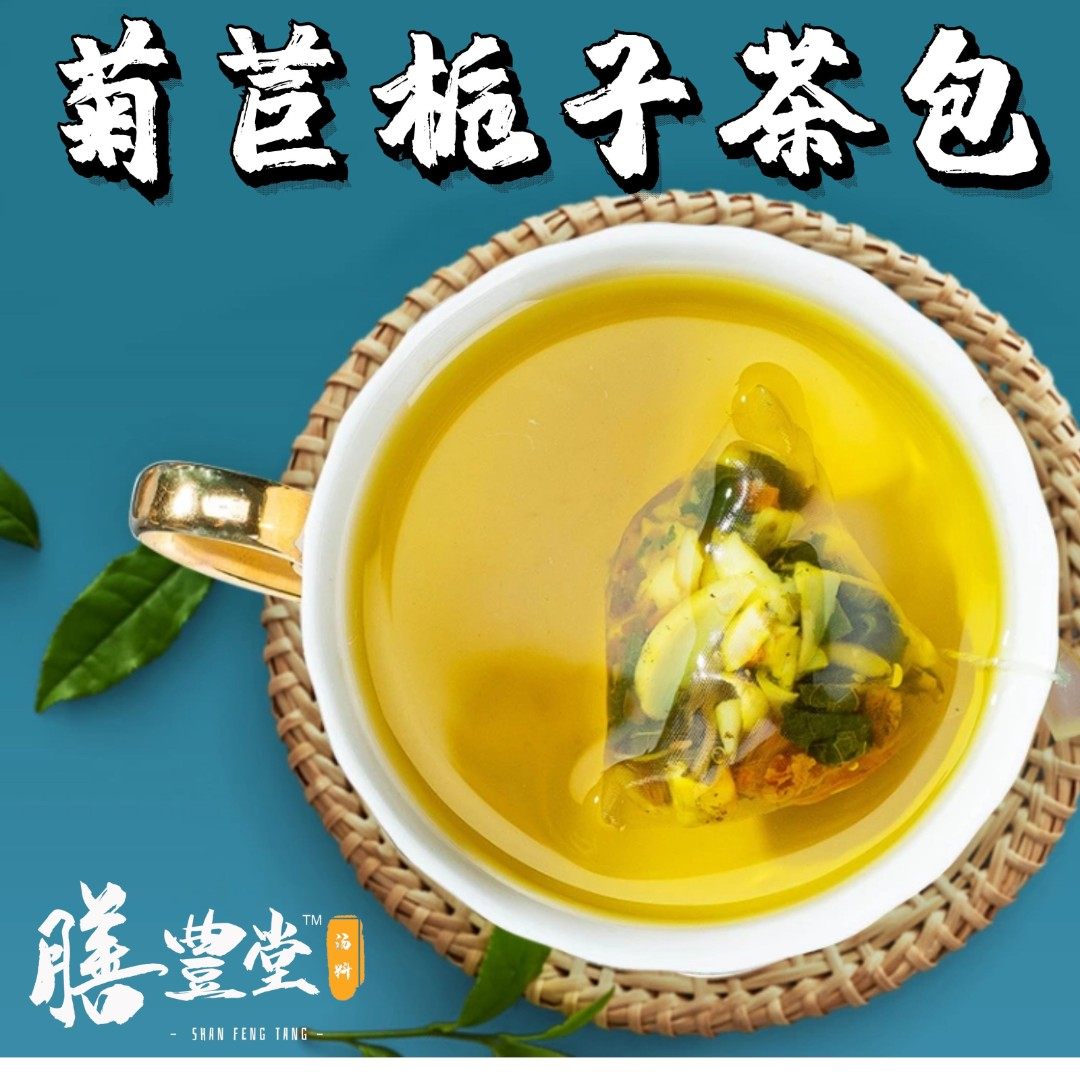 膳豊堂 菊苣栀子茶三酸养生茶调理海鲜通风正品30包/袋 买二发三