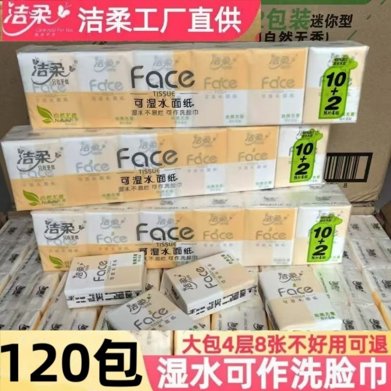 洁柔可湿水手帕纸4层8片常规大包面巾纸学生餐巾纸可做洗脸巾卫生