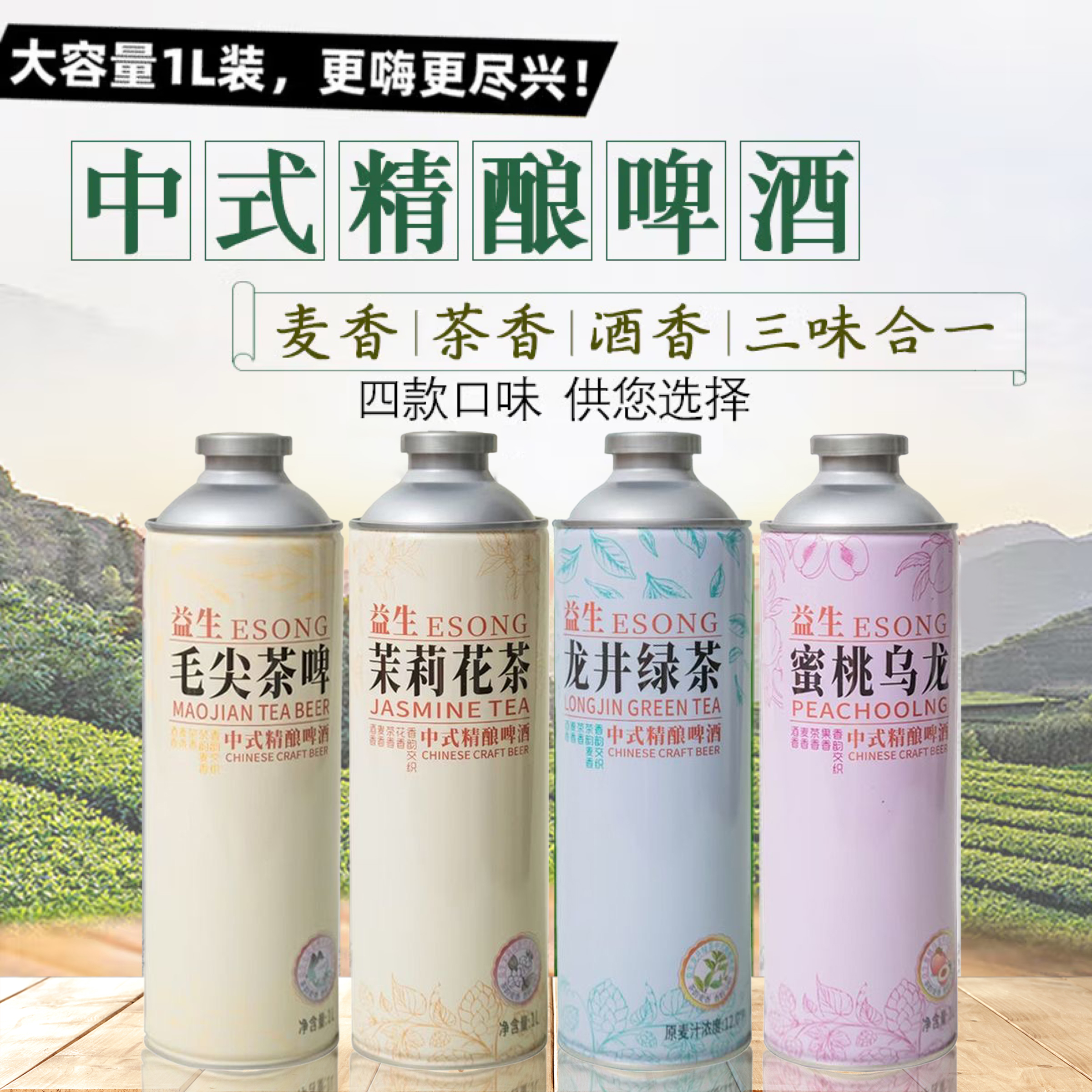 益生中式精酿茶啤酒1L两瓶装12°P毛尖龙井绿茶蜜桃乌龙茉莉花茶