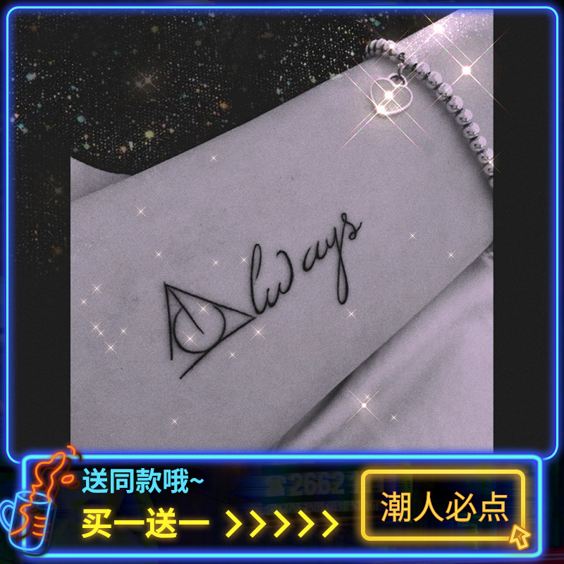 【Always】哈利波特台词纹身贴防水女持久周边贴纸魔法铁三角ins