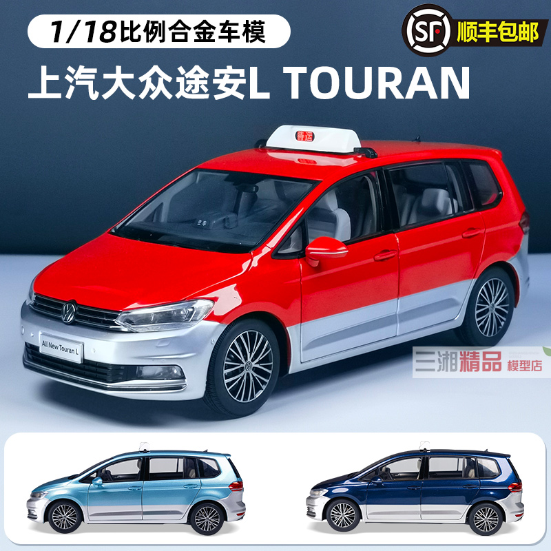 原厂 1:18上汽大众 途安L TOURAN上海出租车 TAXI 合金汽车模型