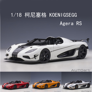 Autoart奥拓 1/18 柯尼塞格 KOENIGSEGG Agera RS 超跑 汽车模型