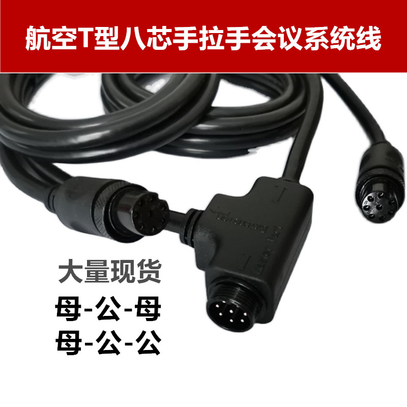 航空T型8芯手拉手会议系统链接话筒线麦克风线八芯八针扩展纯铜线