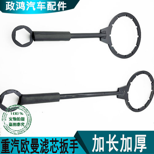 重汽汕德卡欧曼柴滤扳手