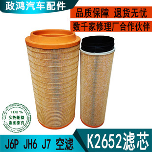 K2652空气滤芯新款适配JH6 J6P空滤 J6 J7专用2652空气滤芯C27800