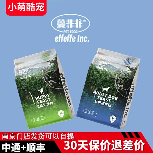 非非狗粮effeffe爱菲菲无谷鲜肉益生菌成犬幼犬狗粮1.6kg10kg