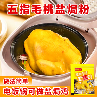 五指毛桃鹽焗雞調(diào)味料腌料家用廣式 電飯煲手撕雞鹽焗粉調(diào)料醬汁包