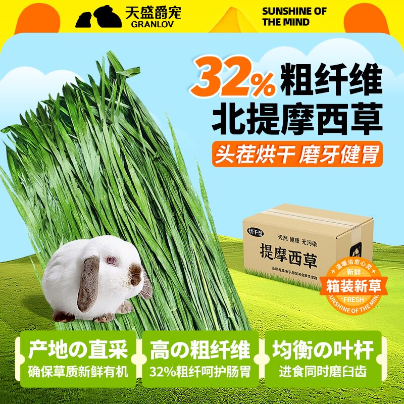 箱装烘干北提摩西草头茬鲜嫩磨牙