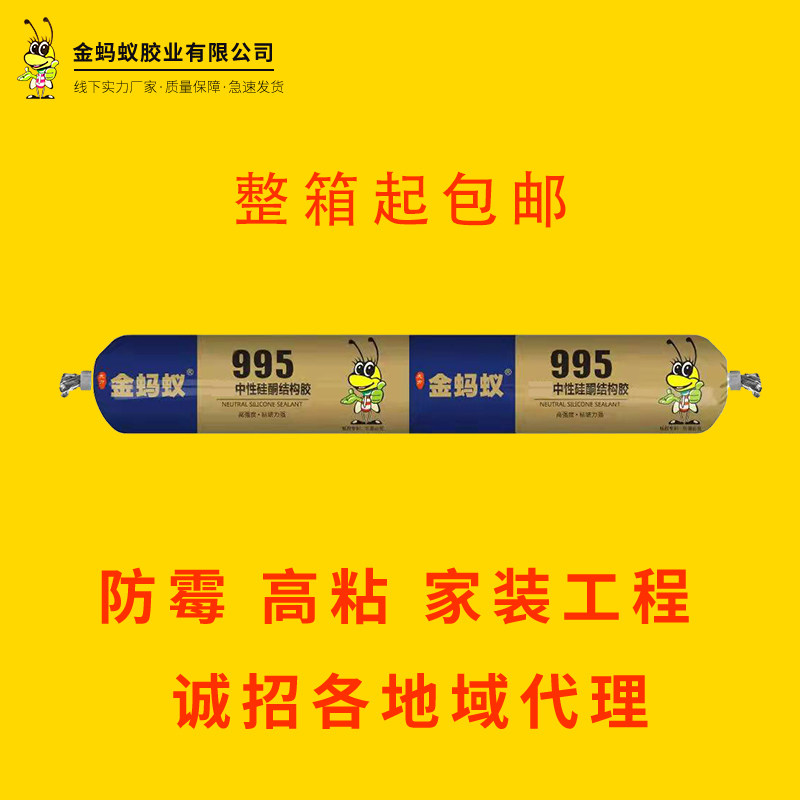 金蚂蚁结构胶995中性硅酮耐候