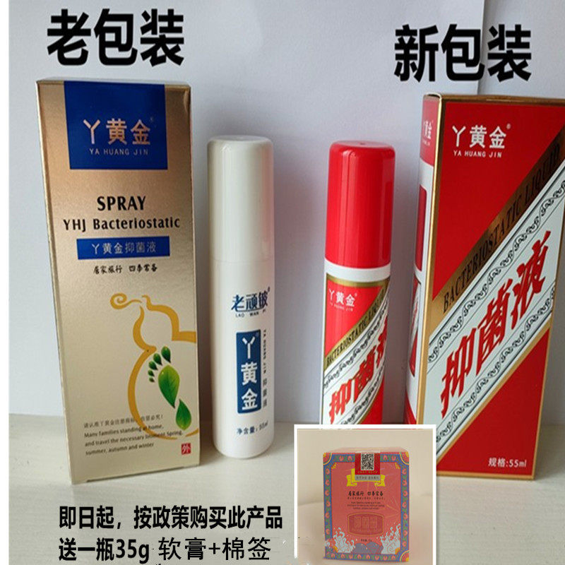 丫黄金喷剂脚部用品买2瓶送1瓶
