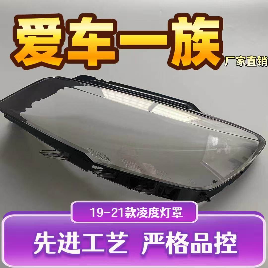 适用灯壳大灯罩凌渡透明