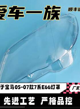 适用于宝马7系E66前组合大灯罩 07款宝马七系大灯面 大灯透明灯罩