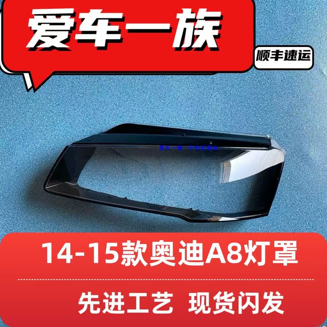 适用新款奥迪a8大灯罩