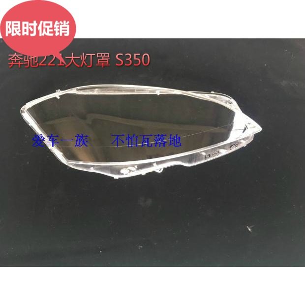 适用于奔驰221大灯罩 新款奔驰灯罩 09-11款奔驰s350 s600大灯罩