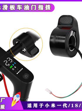 适用于小米滑板车油门指拨加速器一代1s通用调变速器Pro改装配件