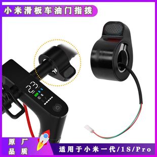 配件 适用于小米滑板车油门指拨加速器一代1s通用调变速器Pro改装