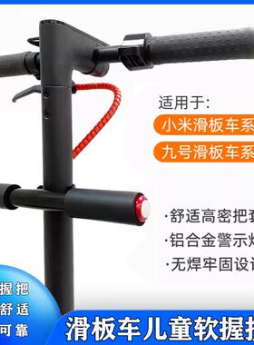 适用于小米米家电动滑板车儿童扶手希洛普踏板车九号把手改装配件