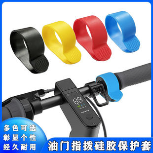 适用于小米滑板车指拨硅胶套九号ES通用油门加速器保护套1s配件