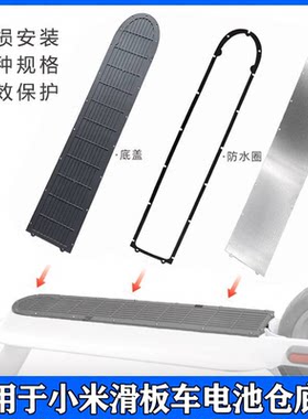 M365/pro底盘防水盖板