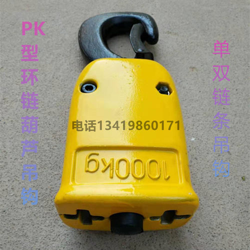 PK环链葫芦吊钩PK1N2N5N10N15N1F2F单双链条吊钩下钩