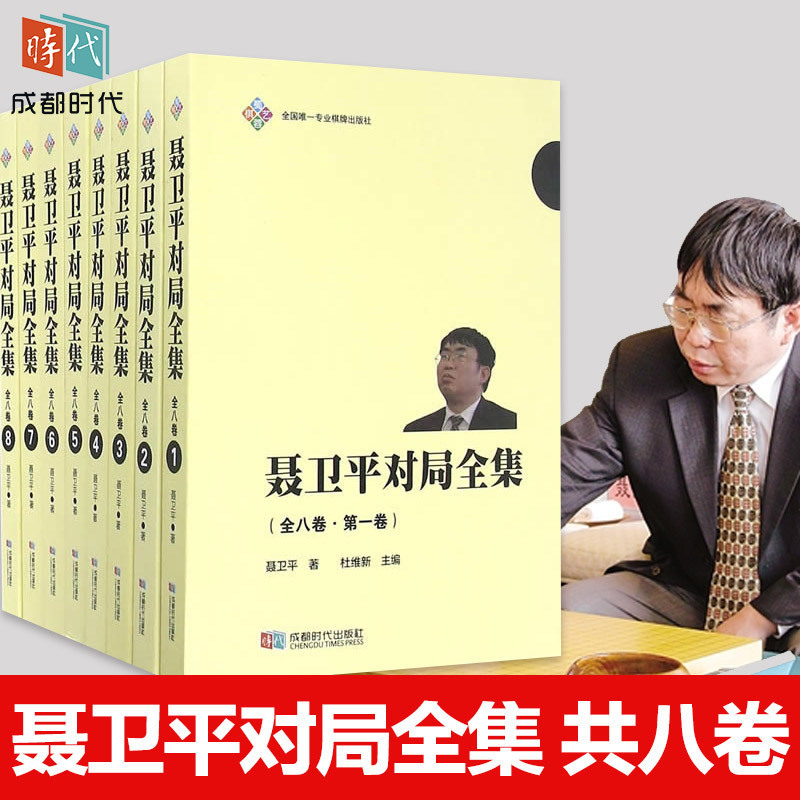 【新书现货】聂卫平对局全集共八卷聂卫平围棋聂卫平围棋棋谱世界围棋大师正版成都时代出版社cdsd