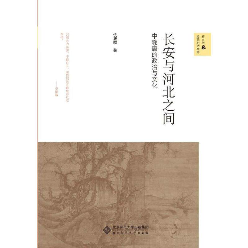 长安与河北之间:中晚唐的政治与文化 仇鹿鸣 著 北京师范大学出版社 WX怎么看?