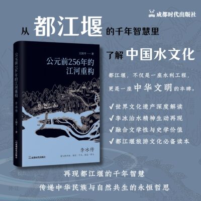 世界文化遗产都江堰李冰传