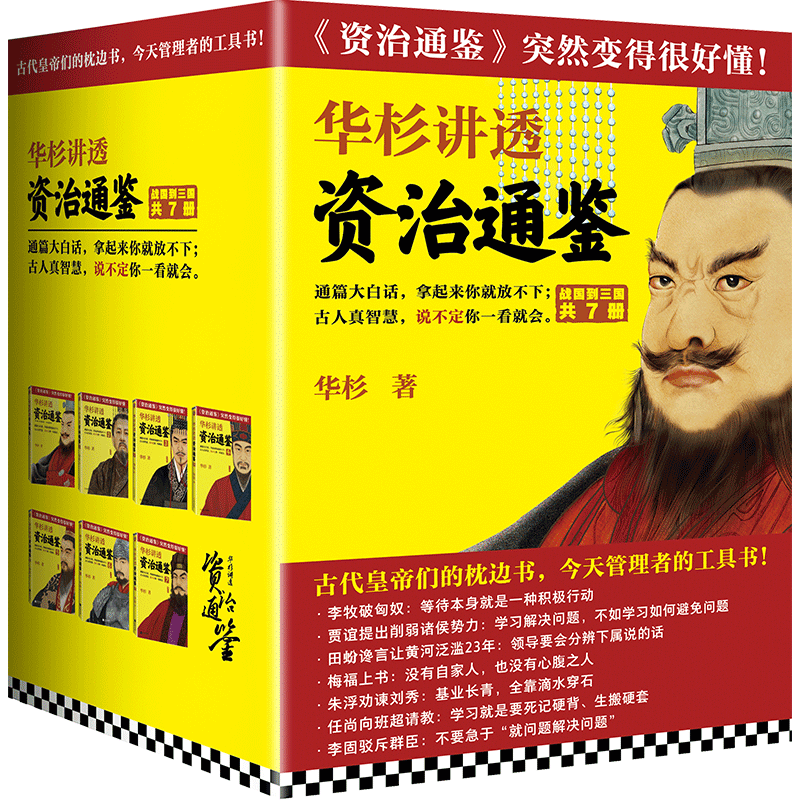 华杉讲透资治通鉴(共7册战国到三国)怎么看?