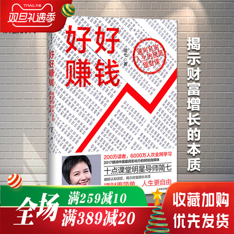 正版包邮 好好赚钱 简七著 通向自由人生的极简理财课程 揭示财富增长的本质 理财更简单 中信出版社图书