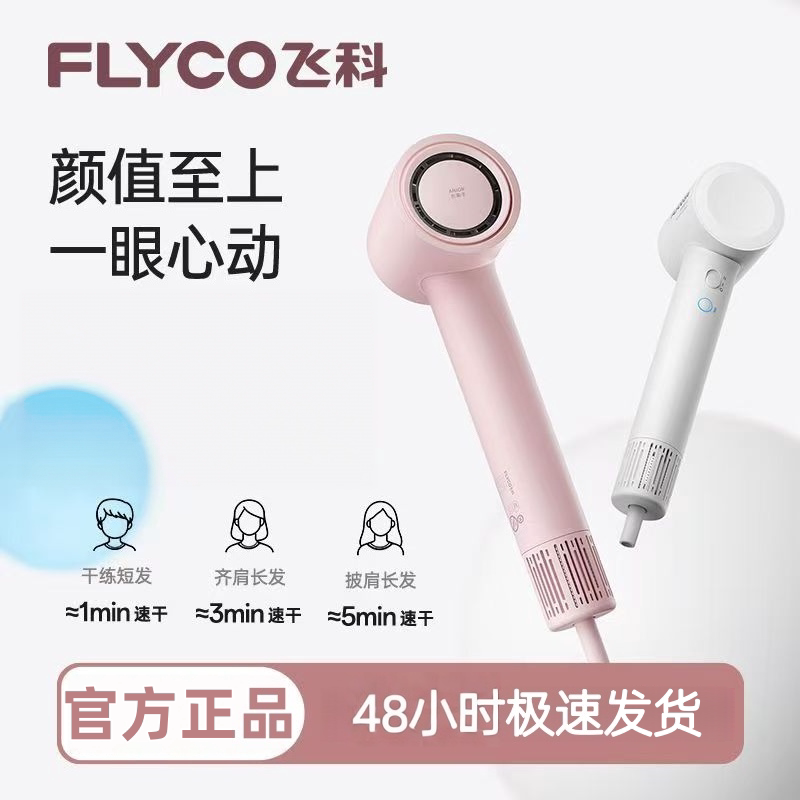 飞科FH6370新款吹风机不伤发速干家用蓬松负离子大风力送女朋友