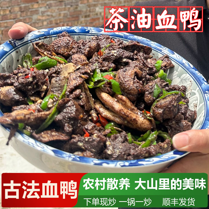茶油永州血鸭湖南新田特产血浆鸭整只农家散养土鸭现炒顺丰冷链
