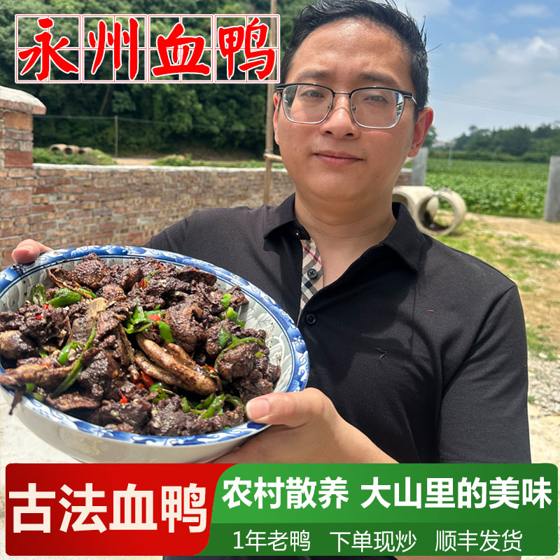 正宗永州血鸭农村散养五谷土鸭生鲜现炒顺丰冷链包邮血浆鸭整只