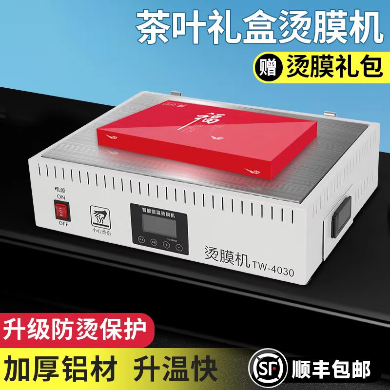 烫膜机茶叶礼盒封膜机小型塑封机家用商用办公食品化妆品盒子手动bopp热缩膜机工业全自动覆膜机手机盒专用膜