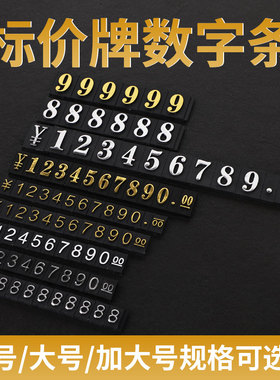 小号细字数字条配件089烫金凸字标价牌价格牌数字条大号平凸数字条加大号数字标签