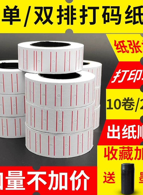 价格标签14000贴纸打码纸卷双排单排打码机标价纸打价纸价钱价签纸打标签纸超市商品打价机手写商标打印器