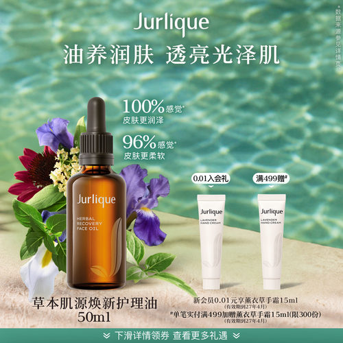 【新势力周】茱莉蔻草本肌源焕新护理面部提拉紧致保湿护理油